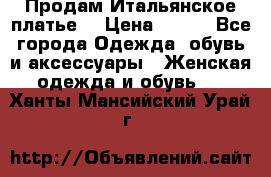 Продам Итальянское платье  › Цена ­ 700 - Все города Одежда, обувь и аксессуары » Женская одежда и обувь   . Ханты-Мансийский,Урай г.